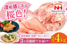 【全3回定期便】桜姫 鶏もも＆鶏むねセット 計4kg （鶏もも・鶏むね 各2kg）《厚真町》【東日本フード株式会社】 桜姫 鶏肉 鶏 とり肉 もも肉 鶏もも むね肉 鶏むね 冷凍 北海道 [AXBM045]
