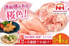 【全12回定期便】桜姫 鶏もも＆鶏むねセット 計4kg （鶏もも・鶏むね 各2kg）《厚真町》【東日本フード株式会社】 桜姫 鶏肉 鶏 とり肉 もも肉 鶏もも肉 むね肉 鶏むね肉 冷凍 北海道 [AXBM047]