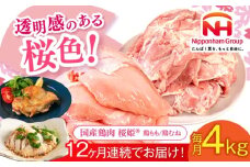 【全12回定期便】桜姫 鶏もも＆鶏むねセット 計4kg （鶏もも・鶏むね 各2kg）《厚真町》【東日本フード株式会社】 桜姫 鶏肉 鶏 とり肉 もも肉 鶏もも むね肉 鶏むね 冷凍 北海道 [AXBM047]
