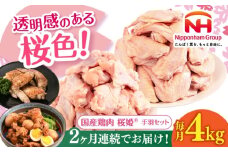 【全2回定期便】桜姫 手羽セット 計4kg（手羽元・手羽先 各2kg）《厚真町》【東日本フード株式会社】【全2回定期便】 桜姫 鶏肉 鶏 手羽元 手羽先 手羽 鶏手羽 とり肉 冷凍 北海道 [AXBM051]