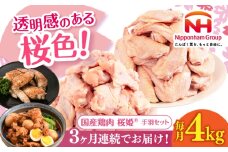 【全3回定期便】桜姫 手羽セット 計4kg（手羽元・手羽先 各2kg）《厚真町》【東日本フード株式会社】 桜姫 鶏肉 鶏 手羽元 手羽先 手羽 鶏手羽 とり肉 冷凍 北海道 [AXBM052]