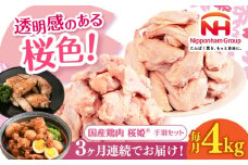 【全3回定期便】桜姫 手羽セット 計4kg（手羽もと・手羽さき 各2kg）《厚真町》【東日本フード株式会社】 桜姫 鶏肉 鶏 手羽元 手羽先 手羽 鶏手羽 とり肉 冷凍 北海道 [AXBM052]