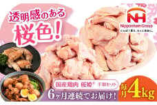 【全6回定期便】桜姫 手羽セット 計4kg（手羽元・手羽先 各2kg）《厚真町》【東日本フード株式会社】 桜姫 鶏肉 鶏 手羽元 手羽先 手羽 鶏手羽 とり肉 冷凍 北海道 [AXBM053]