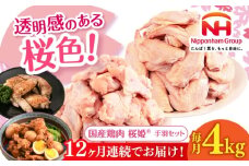 【全12回定期便】桜姫 手羽セット 計4kg（手羽元・手羽先 各2kg）《厚真町》【東日本フード株式会社】 桜姫 鶏肉 鶏 手羽元 手羽先 手羽 鶏手羽 とり肉 冷凍 北海道 [AXBM054]