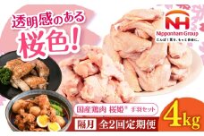 【隔月全2回定期便】桜姫 手羽セット 計4kg（手羽元・手羽先 各2kg）《厚真町》【東日本フード株式会社】 桜姫 鶏肉 鶏 手羽元 手羽先 手羽 鶏手羽 とり肉 冷凍 北海道 [AXBM055]