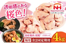 【隔月全2回定期便】桜姫 手羽セット 計4kg（手羽もと・手羽さき 各2kg）《厚真町》【東日本フード株式会社】 桜姫 鶏肉 鶏 手羽元 手羽先 手羽 鶏手羽 とり肉 冷凍 北海道 [AXBM055]