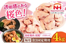 【隔月全3回定期便】桜姫 手羽セット 計4kg（手羽元・手羽先 各2kg）《厚真町》【東日本フード株式会社】 桜姫 鶏肉 鶏 手羽元 手羽先 手羽 鶏手羽 とり肉 冷凍 北海道 [AXBM056]