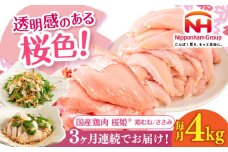 【全3回定期便】桜姫ヘルシーセット 計4kg（鶏むね・ささみ 各2kg）《厚真町》【東日本フード株式会社】 桜姫 国産鶏肉 鶏肉 鶏 むね肉 ムネ ささみ ささみ肉 冷凍 北海道 [AXBM059]