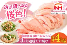 【全3回定期便】桜姫ヘルシーセット 計4kg（鶏むね・ささみ 各2kg）《厚真町》【東日本フード株式会社】 桜姫 国産鶏肉 鶏肉 鶏 むね肉 ムネ ささみ ささみ肉 冷凍 北海道 [AXBM059]