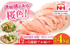 【全12回定期便】桜姫ヘルシーセット 計4kg（鶏むね・ささみ 各2kg）《厚真町》【東日本フード株式会社】 桜姫 国産鶏肉 鶏肉 鶏 むね肉 ムネ ささみ ささみ肉 冷凍 北海道 [AXBM061]