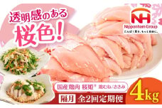 【隔月全2回定期便】桜姫ヘルシーセット 計4kg（鶏むね・ささみ 各2kg）《厚真町》【東日本フード株式会社】 桜姫 国産鶏肉 鶏肉 鶏 むね肉 ムネ ささみ ささみ肉 冷凍 北海道 [AXBM062]