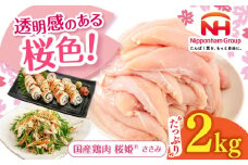 桜姫 ささみ 2kg《厚真町》【東日本フード株式会社】 桜姫 国産鶏肉 鶏肉 鶏 とり肉 ささみ ササミ 冷凍 北海道 [AXBM064]