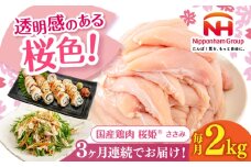 【全3回定期便】桜姫 ささみ 2kg《厚真町》【東日本フード株式会社】 桜姫 国産鶏肉 鶏肉 鶏 とり肉 ささみ ササミ 冷凍 北海道 [AXBM066]