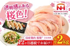 【全12回定期便】桜姫 ささみ 2kg《厚真町》【東日本フード株式会社】 桜姫 国産鶏肉 鶏肉 鶏 とり肉 ささみ ササミ 冷凍 北海道 [AXBM068]