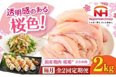 【隔月全2回定期便】桜姫 ささみ 2kg《厚真町》【東日本フード株式会社】 桜姫 国産鶏肉 鶏肉 鶏 とり肉 ささみ ササミ 冷凍 北海道 [AXBM069]