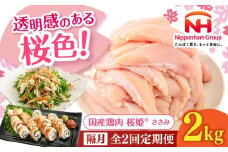 【隔月全2回定期便】桜姫 ささみ 2kg《厚真町》【東日本フード株式会社】 桜姫 国産鶏肉 鶏肉 鶏 とり肉 ささみ ササミ 冷凍 北海道 [AXBM069]
