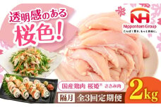【隔月全3回定期便】桜姫 ささみ 2kg《厚真町》【東日本フード株式会社】 桜姫 国産鶏肉 鶏肉 鶏 とり肉 ささみ ササミ 冷凍 北海道 [AXBM070]
