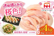 桜姫 ささみ 4kg《厚真町》【東日本フード株式会社】 桜姫 国産鶏肉 鶏肉 鶏 とり肉 ささみ ササミ 冷凍 北海道 [AXBM071]