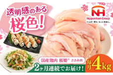 【全2回定期便】桜姫 ささみ 計4kg（2kg×2パック）《厚真町》【東日本フード株式会社】 桜姫 国産鶏肉 鶏肉 鶏 とり肉 ささみ ササミ 冷凍 北海道 [AXBM072]