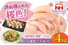 【全6回定期便】桜姫 ささみ 計4kg（2kg×2パック）《厚真町》【東日本フード株式会社】 桜姫 国産鶏肉 鶏肉 鶏 とり肉 ささみ ササミ 冷凍 北海道 [AXBM074]