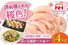 【全3回定期便】桜姫 ささみ 計4kg（2kg×2パック）《厚真町》【東日本フード株式会社】 桜姫 国産鶏肉 鶏肉 鶏 とり肉 ささみ ササミ 冷凍 北海道 [AXBM073]