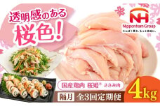 【隔月全3回定期便】桜姫 ささみ 計4kg（2kg×2パック）《厚真町》【東日本フード株式会社】 桜姫 国産鶏肉 鶏肉 鶏 とり肉 ささみ ササミ 冷凍 北海道 [AXBM077]