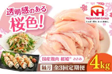 【隔月全3回定期便】桜姫 ささみ 計4kg（2kg×2パック）《厚真町》【東日本フード株式会社】 桜姫 国産鶏肉 鶏肉 鶏 とり肉 ささみ ササミ 冷凍 北海道 [AXBM077]