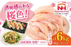 桜姫 ささみ 計6kg（2kg×3パック）《厚真町》【東日本フード株式会社】 桜姫 国産鶏肉 鶏肉 鶏 とり肉 ささみ ササミ 冷凍 北海道 [AXBM078]