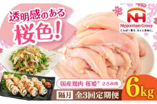 【隔月全3回定期便】桜姫 ささみ 計6kg（2kg×3パック）《厚真町》【東日本フード株式会社】 桜姫 国産鶏肉 鶏肉 鶏 とり肉 ささみ ササミ 冷凍 北海道 [AXBM084]