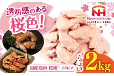 桜姫 手羽先 2kg 《厚真町》【東日本フード株式会社】 桜姫 国産鶏肉 鶏肉 鶏 とり肉 手羽先  冷凍 北海道 [AXBM085]