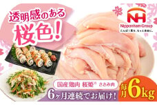 【全6回定期便】桜姫 ささみ 計6kg（2kg×3パック）《厚真町》【東日本フード株式会社】 桜姫 国産鶏肉 鶏肉 鶏 とり肉 ささみ ササミ 冷凍 北海道 [AXBM081]