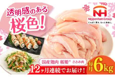 【全12回定期便】桜姫 ささみ 計6kg（2kg×3パック）《厚真町》【東日本フード株式会社】 桜姫 国産鶏肉 鶏肉 鶏 とり肉 ささみ ササミ 冷凍 北海道 [AXBM082]