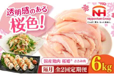 【隔月全2回定期便】桜姫 ささみ 計6kg（2kg×3パック）《厚真町》【東日本フード株式会社】 桜姫 国産鶏肉 鶏肉 鶏 とり肉 ささみ ササミ 冷凍 北海道 [AXBM083]