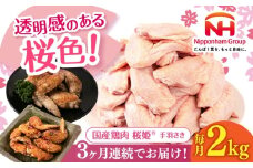 【全3回定期便】桜姫 手羽先 2kg 《厚真町》【東日本フード株式会社】 桜姫 国産鶏肉 鶏肉 鶏 とり肉 手羽先  冷凍 北海道 [AXBM087]