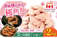 【全2回定期便】桜姫 手羽先 2kg 《厚真町》【東日本フード株式会社】 桜姫 国産鶏肉 鶏肉 鶏 とり肉 手羽先  冷凍 北海道 [AXBM086]