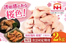 【隔月全2回定期便】桜姫 手羽先 2kg 《厚真町》【東日本フード株式会社】 桜姫 国産鶏肉 鶏肉 鶏 とり肉 手羽先  冷凍 北海道 [AXBM090]
