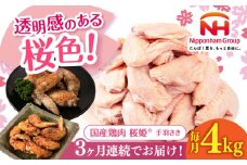 【全3回定期便】桜姫 手羽先 計4kg（2kg×2パック）《厚真町》【東日本フード株式会社】 桜姫 国産鶏肉 鶏肉 鶏 とり肉 手羽先  冷凍 北海道 [AXBM094]