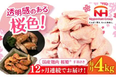 【全12回定期便】桜姫 手羽先 計4kg（2kg×2パック）《厚真町》【東日本フード株式会社】 桜姫 国産鶏肉 鶏肉 鶏 とり肉 手羽先  冷凍 北海道 [AXBM096]