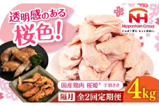【隔月全2回定期便】桜姫 手羽先 計4kg（2kg×2パック）《厚真町》【東日本フード株式会社】 桜姫 国産鶏肉 鶏肉 鶏 とり肉 手羽先  冷凍 北海道 [AXBM097]