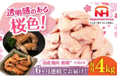【全6回定期便】桜姫 手羽先 計4kg（2kg×2パック）《厚真町》【東日本フード株式会社】 桜姫 国産鶏肉 鶏肉 鶏 とり肉 手羽先  冷凍 北海道 [AXBM095]