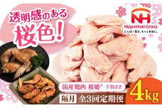 【隔月全3回定期便】桜姫 手羽先 計4kg（2kg×2パック）《厚真町》【東日本フード株式会社】 桜姫 国産鶏肉 鶏肉 鶏 とり肉 手羽先  冷凍 北海道 [AXBM098]