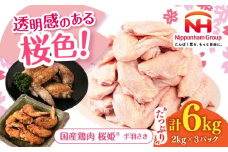 桜姫 手羽先 計6kg（2kg×3パック）《厚真町》【東日本フード株式会社】 桜姫 国産鶏肉 鶏肉 鶏 とり肉 手羽先  冷凍 北海道 [AXBM099]