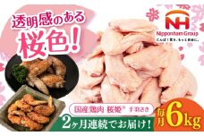 【全2回定期便】桜姫 手羽先 計6kg（2kg×3パック）《厚真町》【東日本フード株式会社】 桜姫 国産鶏肉 鶏肉 鶏 とり肉 手羽先  冷凍 北海道 [AXBM100]