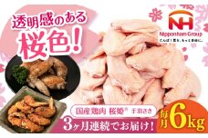 【全3回定期便】桜姫 手羽先 計6kg（2kg×3パック）《厚真町》【東日本フード株式会社】 桜姫 国産鶏肉 鶏肉 鶏 とり肉 手羽先  冷凍 北海道 [AXBM101]