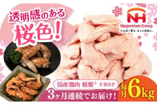 【全3回定期便】桜姫 手羽さき 計6kg（2kg×3パック）《厚真町》【東日本フード株式会社】 桜姫 国産鶏肉 鶏肉 鶏 とり肉 手羽先  冷凍 北海道 [AXBM101]