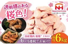 【全6回定期便】桜姫 手羽先 計6kg（2kg×3パック）《厚真町》【東日本フード株式会社】 桜姫 国産鶏肉 鶏肉 鶏 とり肉 手羽先  冷凍 北海道 [AXBM102]