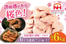 【全6回定期便】桜姫 手羽さき 計6kg（2kg×3パック）《厚真町》【東日本フード株式会社】 桜姫 国産鶏肉 鶏肉 鶏 とり肉 手羽先  冷凍 北海道 [AXBM102]