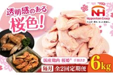 【隔月全2回定期便】桜姫 手羽先 計6kg（2kg×3パック） 《厚真町》【東日本フード株式会社】 桜姫 国産鶏肉 鶏肉 鶏 とり肉 手羽先  冷凍 北海道 [AXBM104]