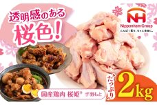 桜姫 手羽元 2kg 《厚真町》【東日本フード株式会社】 桜姫 国産鶏肉 鶏肉 鶏 とり肉 手羽元  冷凍 北海道 [AXBM106]