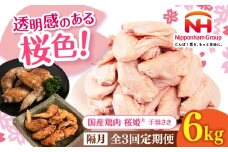 【隔月全3回定期便】桜姫 手羽先 計6kg（2kg×3パック）《厚真町》【東日本フード株式会社】 桜姫 国産鶏肉 鶏肉 鶏 とり肉 手羽先  冷凍 北海道 [AXBM105]